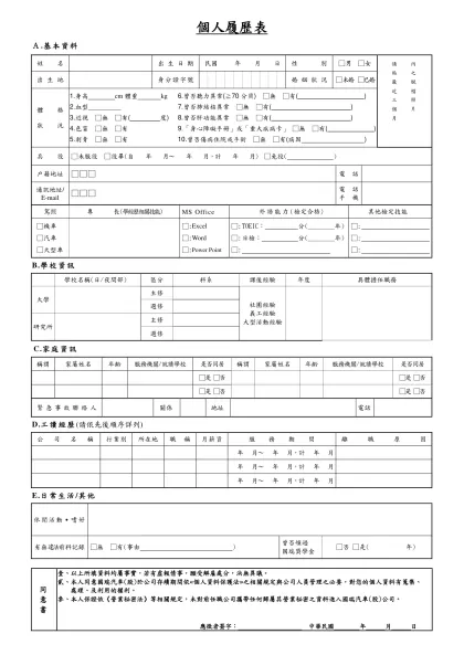 國瑞汽車公司 個人履歷表-個人履歷表