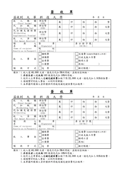 簽收單-茲收到 大 華 科 技 大 學年 月 日