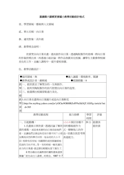 嘉義縣六腳鄉更寮國小教學活動設計格式