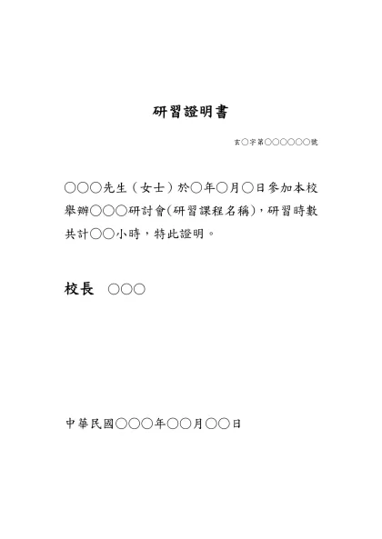 研習證明書-玄○字第○○○○○○號○○○先生（女士）於○年○月○日參加本校舉辦○○○研討會(研習課程名稱)，研習時數共計○○小時，特此證明。