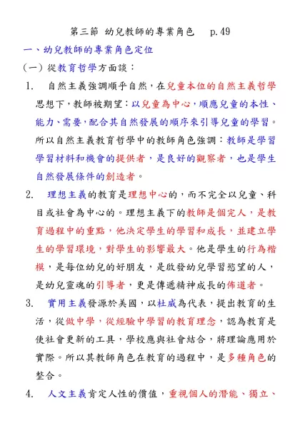 圖二~7：教材評估表-第三節 幼兒教師的專業角色 p.49