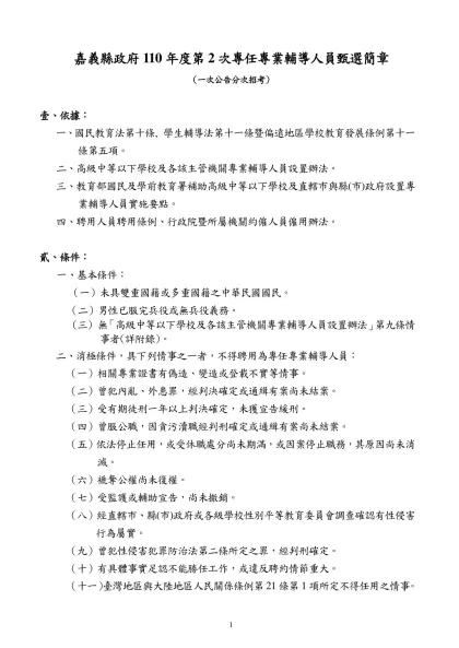 嘉義縣政府110年度第2次專任專業輔導人員甄選簡章