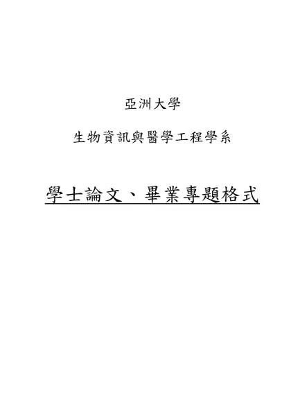 碩士論文格式-亞洲大學-亞洲大學生物資訊與醫學工程學系