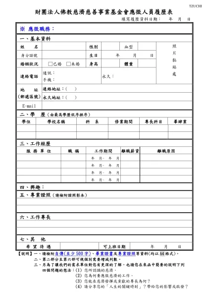 履 歷 表-財團法人佛教慈濟慈善事業基金會應徵人員履歷表