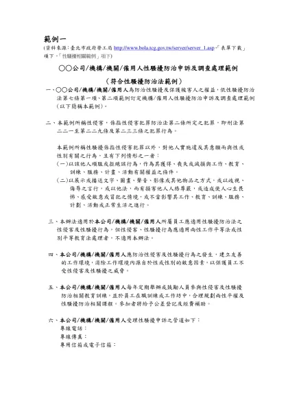 範例一-(資料來源：臺北市政府勞工局http://www.bola.tcg.gov.tw/server/server_1.asp，「表單下載」項下，「性騷擾相關範例」項下)