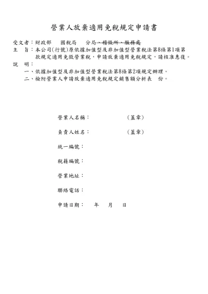 營業人申請放棄適用免稅規定銷售額分析表(範例)-營業人放棄適用免稅規定申請書