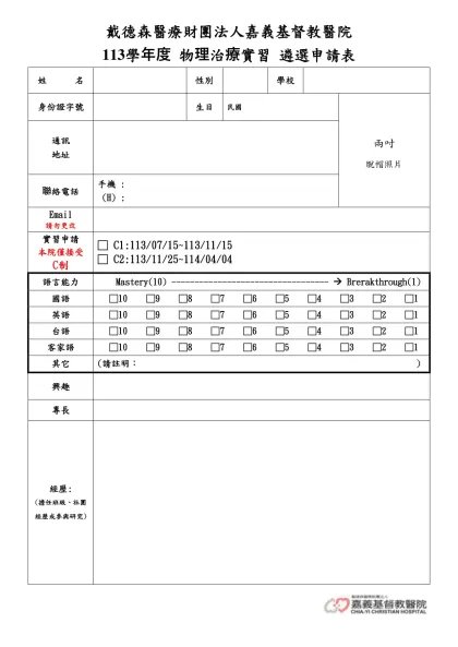 100學年度物理治療實習遴選申請表-戴德森醫療財團法人嘉義基督教醫院