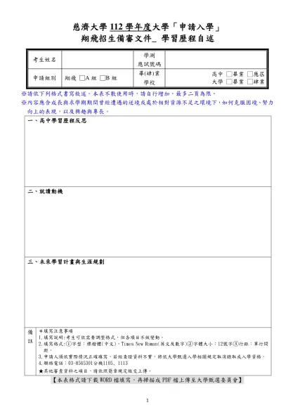 慈濟大學112學年度大學「申請入學」
