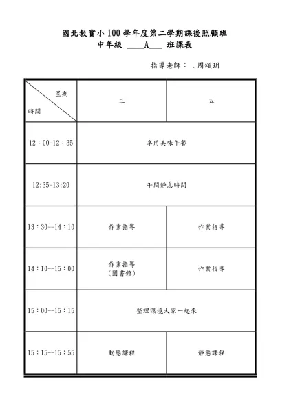 國北教實小95學年度課後活動 班課表-國北教實小100學年度第二學期課後照顧班
