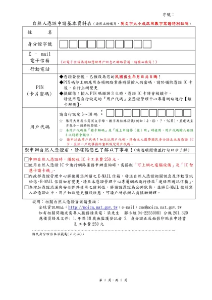 自然人憑證申請基本資料表（請用正楷填寫，英文字大小或混用數字寫請特別註明）