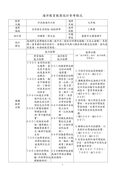 海洋教育教案設計參考格式-教學主題洋流與海洋污染
