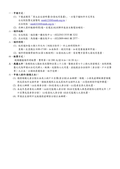 申請方式：-下載並填寫「英文出生證明書(含委託同意書)」，以電子檔附件方式寄至