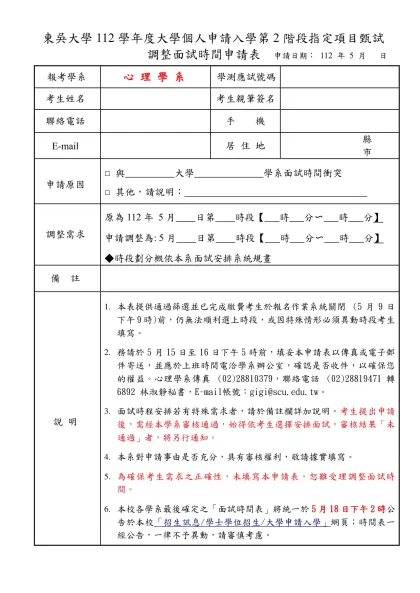 東吳大學調整面試時間申請表-東吳大學112學年度大學個人申請入學第2階段指定項目甄試