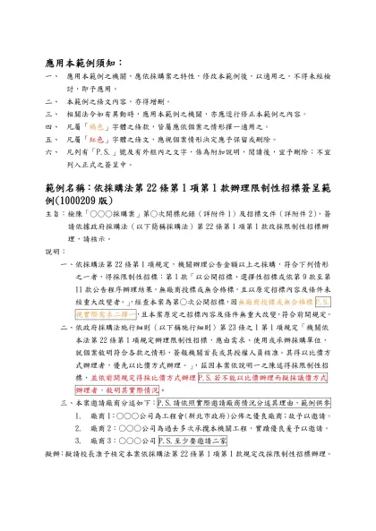 主旨：檢呈「○○○採購案」第○次開標紀錄（詳附件1）及招標文件（詳附件2），簽請依政府採購法第22條第1項第1款方式改採限制性招標辦理乙案，請核示
