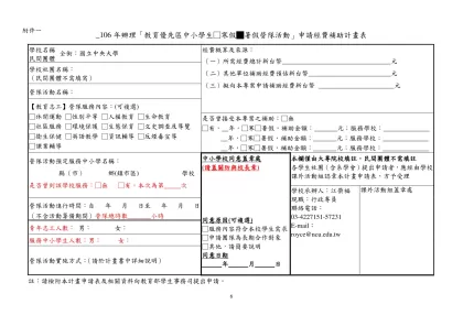 附件1 ____年辦理「教育優先區中小學生營隊活動」申請經費補助計畫表-_106年辦理「教育