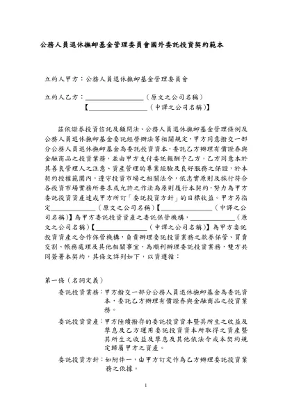 十、公務人員退休撫卹基金管理委員會國外委任投資契約範本
