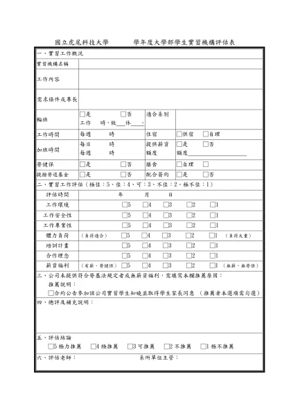 附錄一、實習機構評估書表（參考範例）（學校自存）-國立虎尾科技大學 學年度大學部學生實習機構評估表