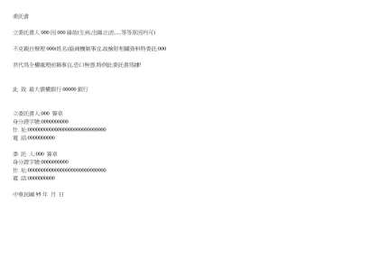 委託書[990412]-委託書 立委託書人000因000緣故(生病.出國.出差.....等等原因均可) 不克親自辦理000(姓名)協商機制事宜,故檢附相關資料特委託000 君代為全權處理前揭事宜,恐口
