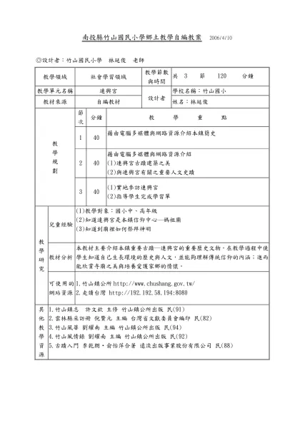 空白教案格式-南投縣竹山國民小學鄉土教學自編教案 2006/4/10