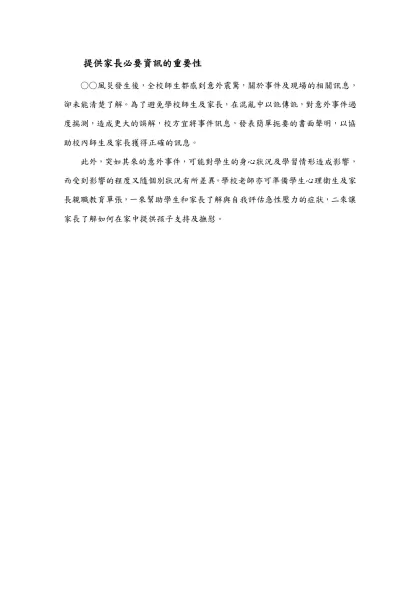 參、發生了，怎麼辦-提供家長必要資訊的重要性