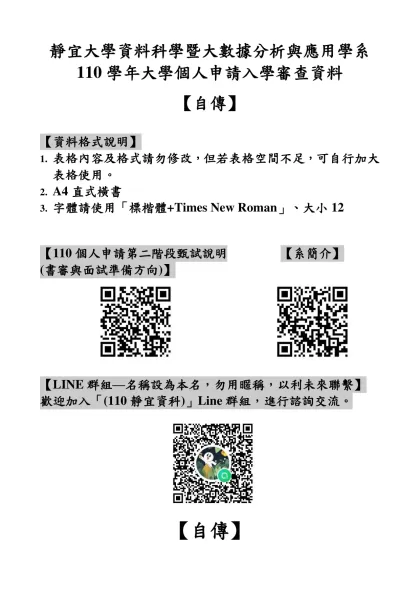 自傳-靜宜大學資料科學暨大數據分析與應用學系110學年大學個人申請入學審查資料