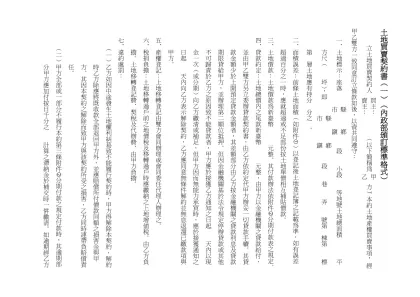 一｜六 土地買寅契約書廿︵內政部頒訂標準格式︶-土地買賣契約書（一）︵內政部頒訂標準格式︶ 立土地買賣契約人 （以下簡稱為 方）。本約土地產權買賣事項， 經甲乙雙方一致同意訂立條款如後，以資共同遵守：
