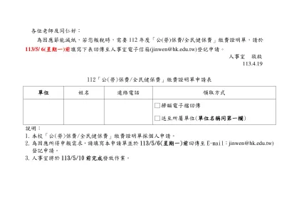 「公(勞)保費/全民健保費」繳費證明單申請單-各位老師及同仁好：