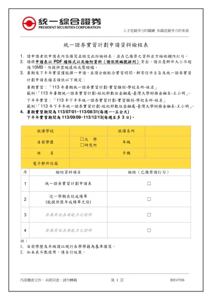 客戶服務-統一證券實習計劃申請資料檢核表