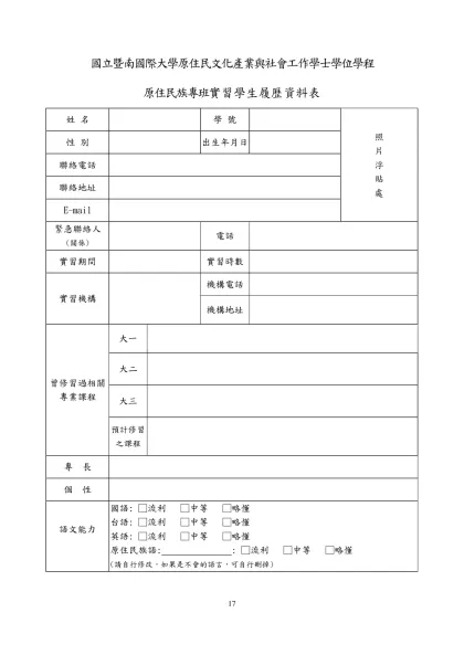 履 歷-國立暨南國際大學原住民文化產業與社會工作學士學位學程