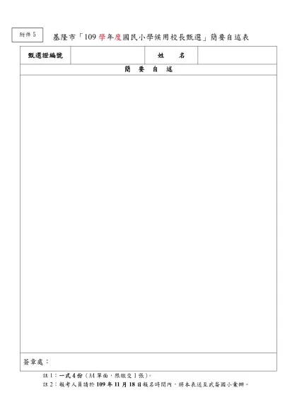 基隆市「109學年度國民小學候用校長甄選」簡要自述表