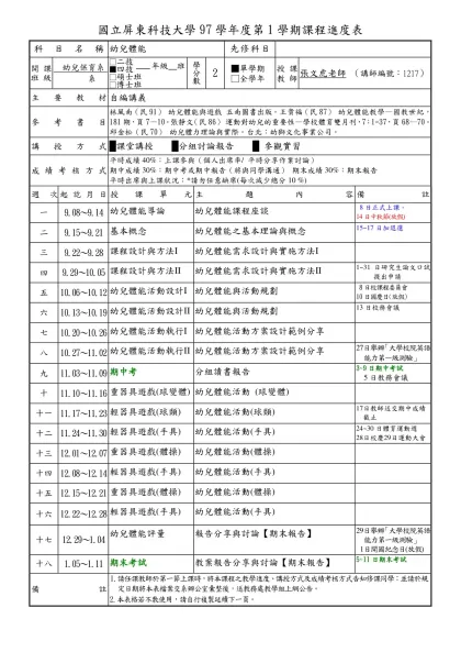 課程-國立屏東科技大學97學年度第1學期課程進度表