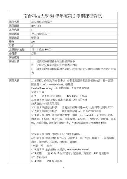 幼兒教保活動設計-南台科技大學94學年度第2學期課程資訊
