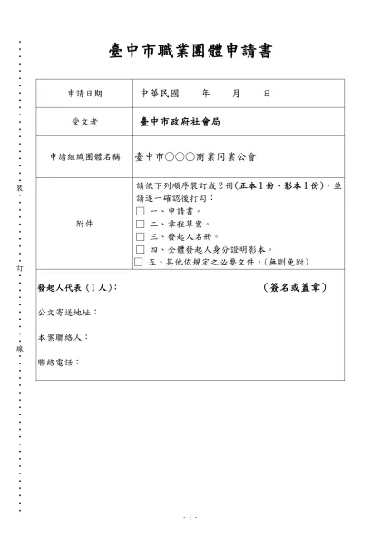 申請組織全國性社會團體須知-臺中市職業團體申請書