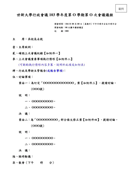 世新大學會議議程範例-世新大學行政會議103學年度第O學期第O次會議議程
