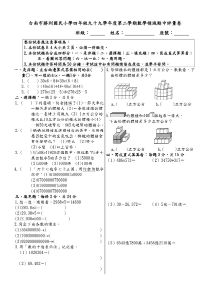台南市勝利國民小學四年級九十六學年度第一學期數學領域期中評量卷