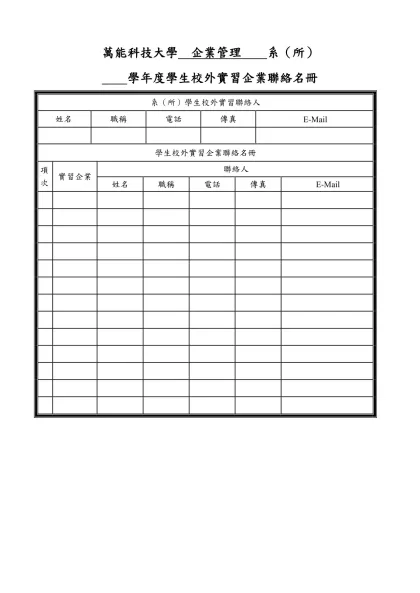 萬能科技大學學生校外實習企業基本資料表（範本）-萬能科技大學 企業管理 系（所）
