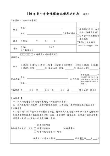 94年度台中市當代藝術家聯展送件表 編號：-110年臺中市女性藝術家聯展送件表 編號：