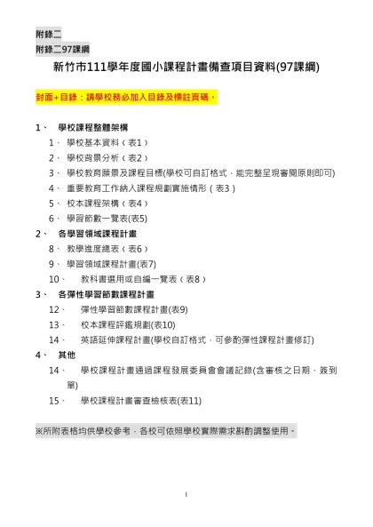 附錄二-附錄二97課綱新竹市111學年度國小課程計畫備查項目資料(97課綱)