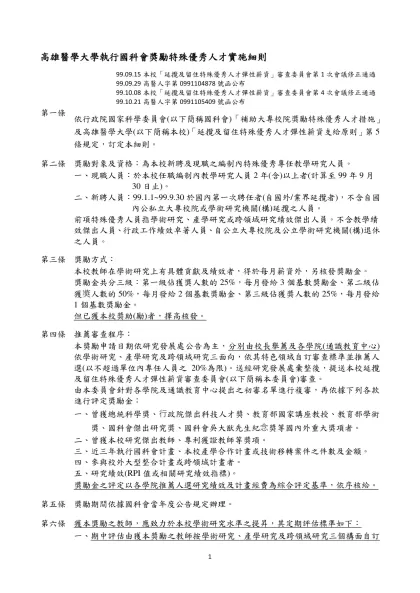 高雄醫學大學「延攬及留住特殊優秀人才彈性薪資支給原則」專案小組-高雄醫學大學執行國科會獎勵特殊優秀人才實施細則