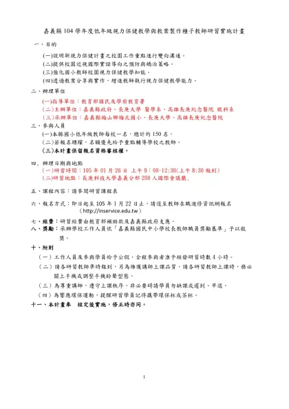 九十七年健康促進學校推動中心-嘉義縣104學年度低年級視力保健教學與教案製作種子教師研習實施計畫