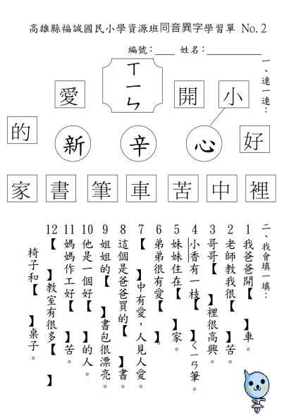 高雄縣福誠國民小學資源班國語作業單-高雄縣福誠國民小學資源班同音異字學習單 No. 2