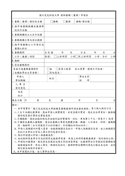 國立虎尾科技大學教職員兼職（兼課）申請表