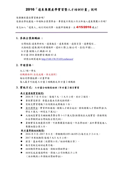 想要擁有最佳實習機會嗎?-想要在學校最後一年領取企業獎學金，畢業後不用找工作立即進入遠東集團工作嗎?