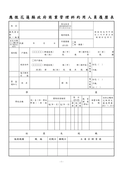 公務人員覆歷表空白表格下載-應徵花蓮縣政府商業管理科約用人員履歷表