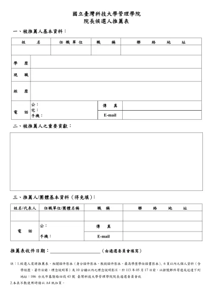 國立臺灣科技大學人文社會學院院長候選人個人（含本人）推薦表-國立臺灣科技大學管理學院