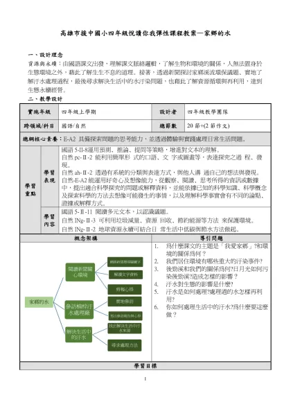 高雄市援中國小四年級悅讀你我彈性課程教案—家鄉的水