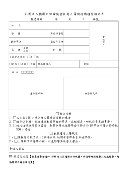 桃園縣保母協會﹝第四期﹞保母訓練班報名表-社團法人桃園市保母協會托育人員術科總複習報名表 報名日期： 年 月 日 編號