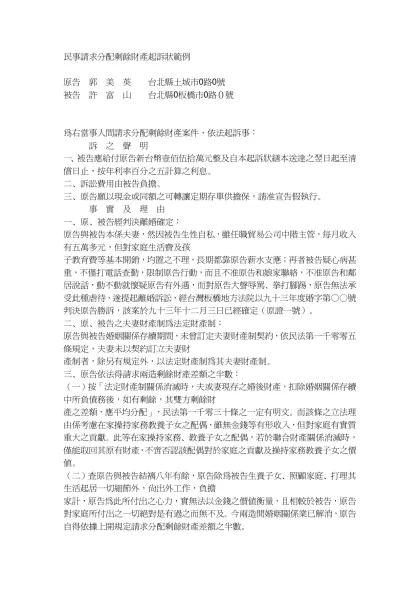 民事請求分配剩餘財產起訴狀範例-原告 郭 美 英 台北縣土城市0路0號