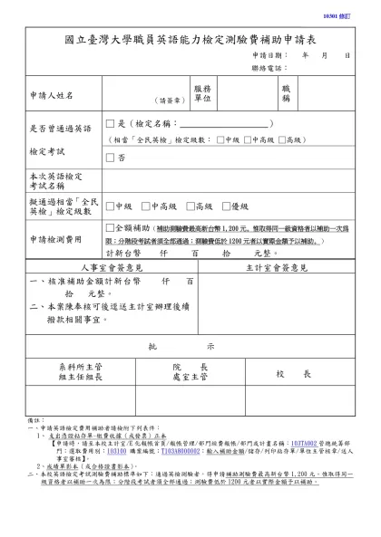 國立臺灣大學職員進修費用補助申請表 申請日期： 年 月 日-國立臺灣大學職員英語能力檢定測驗費補助申請表