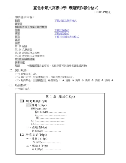 臺北市景文高級中學 專題製作報告格式